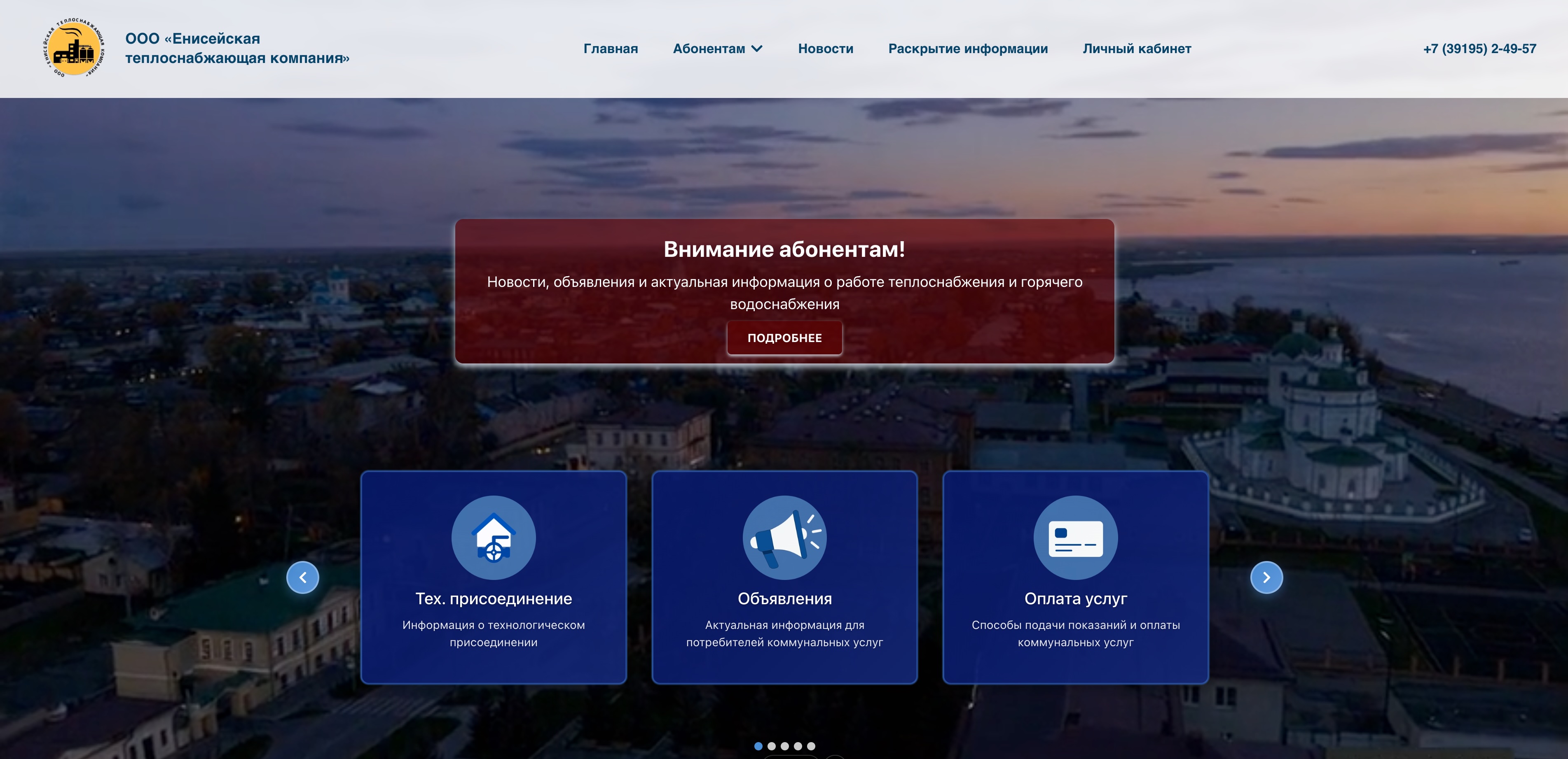 Сайт ЕнисейТеплоКом — личный кабинет абонента