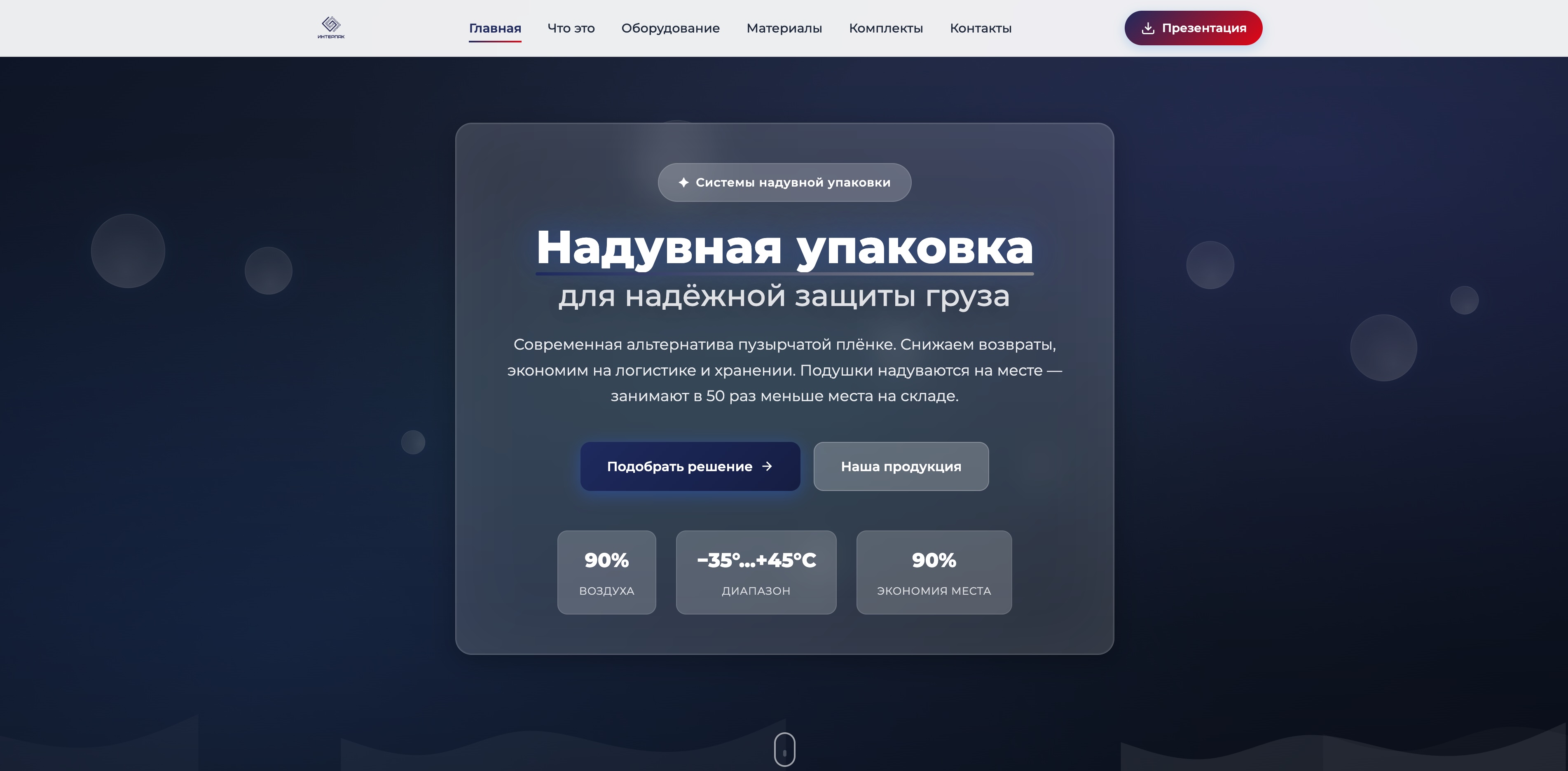 Сайт Интерпак — надувная упаковка для e-commerce